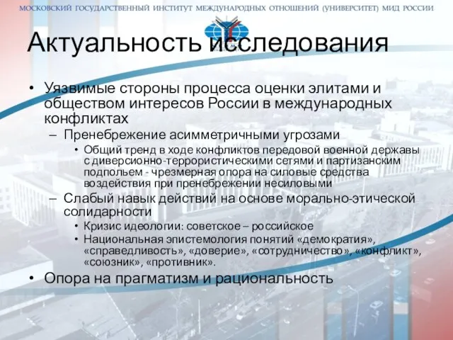 Актуальность исследования Уязвимые стороны процесса оценки элитами и обществом интересов России в