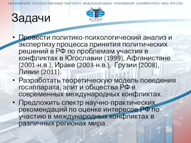 Задачи Провести политико-психологический анализ и экспертизу процесса принятия политических решений в РФ