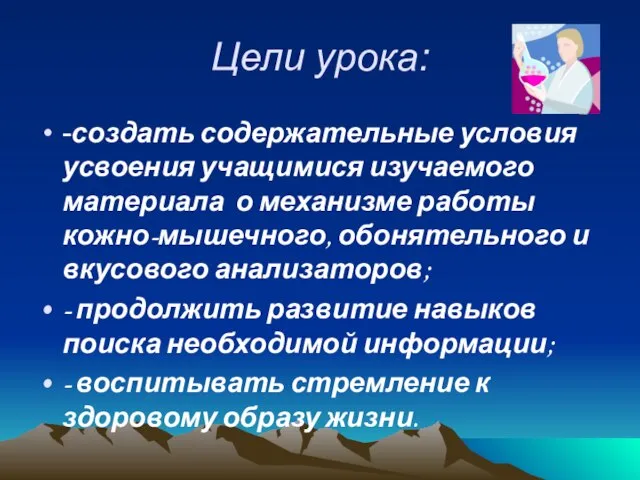 Цели урока: -создать содержательные условия усвоения учащимися изучаемого материала о механизме работы