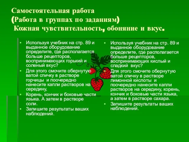 Самостоятельная работа (Работа в группах по заданиям) Кожная чувствительность, обоняние и вкус.