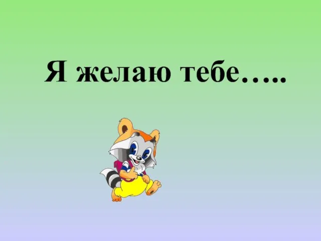 Я желаю тебе…..