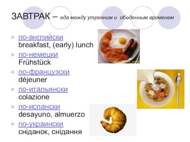 ЗАВТРАК – еда между утренним и обеденным временем по-английски breakfast, (early) lunch