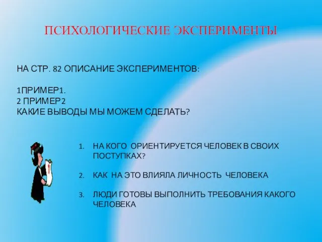 ПСИХОЛОГИЧЕСКИЕ ЭКСПЕРИМЕНТЫ НА СТР. 82 ОПИСАНИЕ ЭКСПЕРИМЕНТОВ: 1ПРИМЕР1. 2 ПРИМЕР2 КАКИЕ ВЫВОДЫ