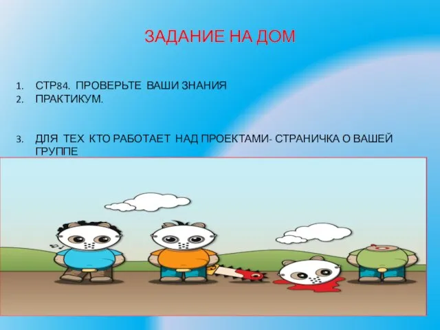 ЗАДАНИЕ НА ДОМ СТР84. ПРОВЕРЬТЕ ВАШИ ЗНАНИЯ ПРАКТИКУМ. ДЛЯ ТЕХ КТО РАБОТАЕТ