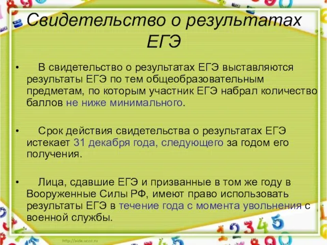 Свидетельство о результатах ЕГЭ В свидетельство о результатах ЕГЭ выставляются результаты ЕГЭ