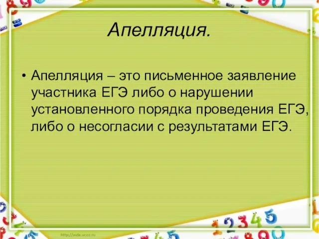 Апелляция. Апелляция – это письменное заявление участника ЕГЭ либо о нарушении установленного