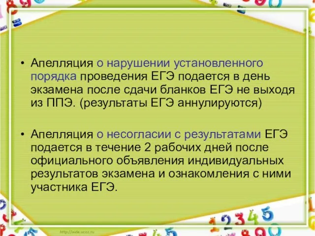 Апелляция о нарушении установленного порядка проведения ЕГЭ подается в день экзамена после