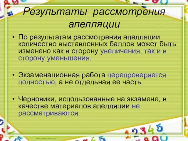 Результаты рассмотрения апелляции По результатам рассмотрения апелляции количество выставленных баллов может быть