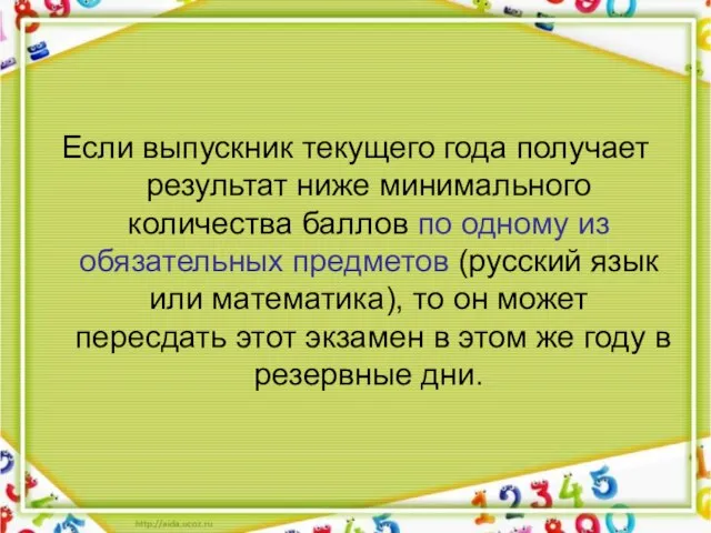 Если выпускник текущего года получает результат ниже минимального количества баллов по одному