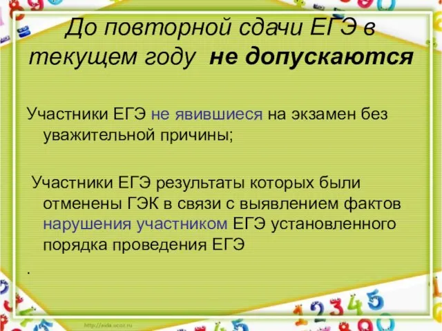 До повторной сдачи ЕГЭ в текущем году не допускаются Участники ЕГЭ не