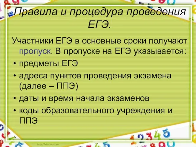 Правила и процедура проведения ЕГЭ. Участники ЕГЭ в основные сроки получают пропуск.