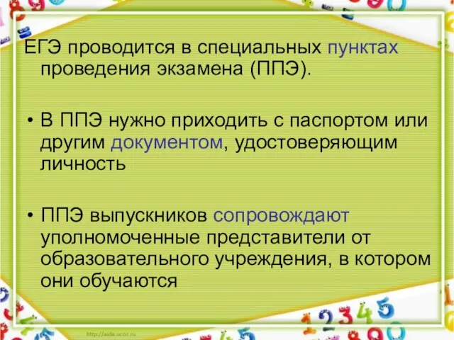 ЕГЭ проводится в специальных пунктах проведения экзамена (ППЭ). В ППЭ нужно приходить