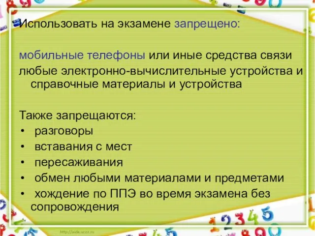 Использовать на экзамене запрещено: мобильные телефоны или иные средства связи любые электронно-вычислительные