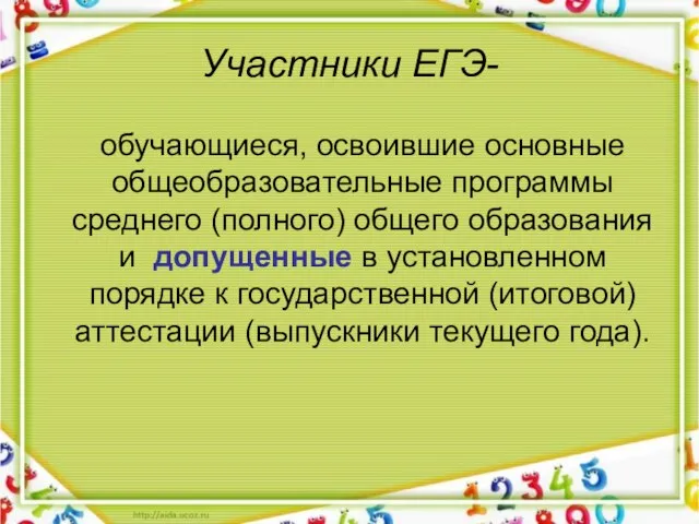 Участники ЕГЭ- обучающиеся, освоившие основные общеобразовательные программы среднего (полного) общего образования и