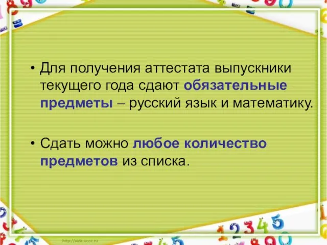 Для получения аттестата выпускники текущего года сдают обязательные предметы – русский язык