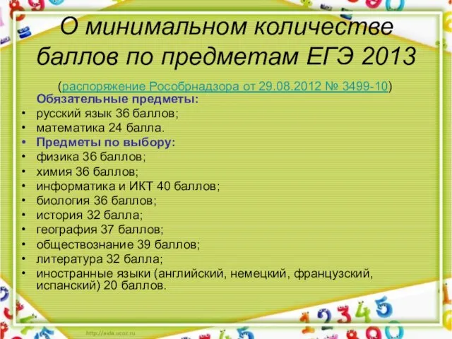 О минимальном количестве баллов по предметам ЕГЭ 2013 (распоряжение Рособрнадзора от 29.08.2012