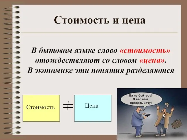 Стоимость и цена В бытовом языке слово «стоимость» отождествляют со словом «цена».