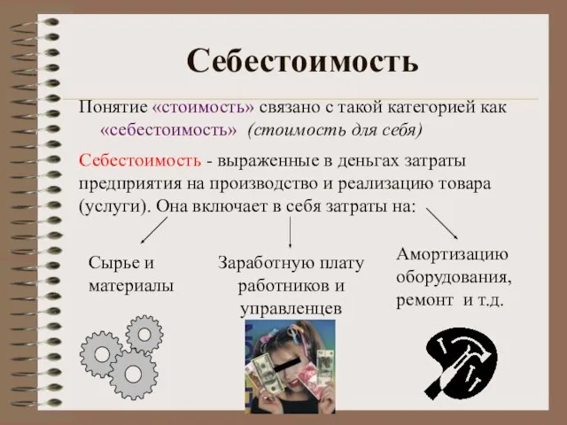 Понятие «стоимость» связано с такой категорией как «себестоимость» (стоимость для себя) Себестоимость