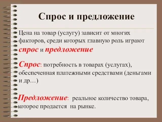 Спрос и предложение Цена на товар (услугу) зависит от многих факторов, среди