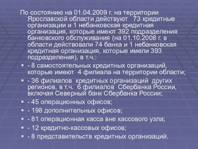 По состоянию на 01.04.2009 г. на территории Ярославской области действуют 73 кредитные