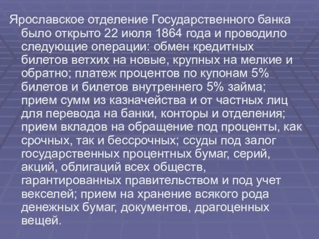 Ярославское отделение Государственного банка было открыто 22 июля 1864 года и проводило