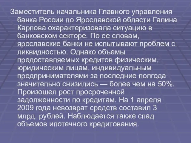 Заместитель начальника Главного управления банка России по Ярославской области Галина Карпова охарактеризовала