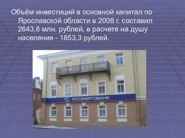 Объём инвестиций в основной капитал по Ярославской области в 2008 г. составил