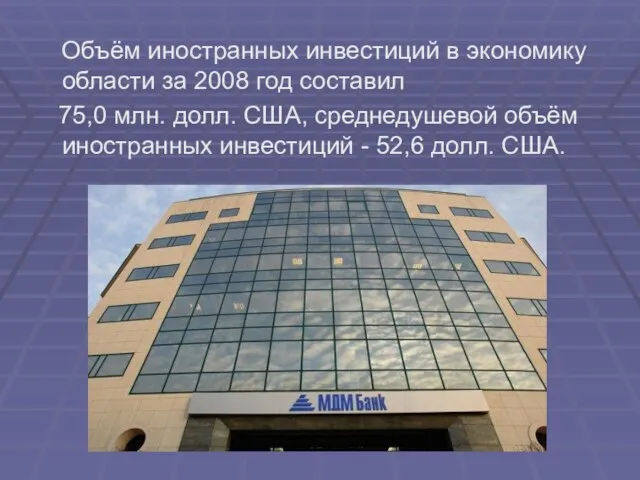 Объём иностранных инвестиций в экономику области за 2008 год составил 75,0 млн.