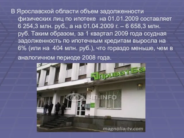 В Ярославской области объем задолженности физических лиц по ипотеке на 01.01.2009 составляет