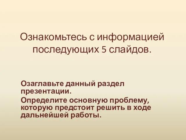 Ознакомьтесь с информацией последующих 5 слайдов. Озаглавьте данный раздел презентации. Определите основную