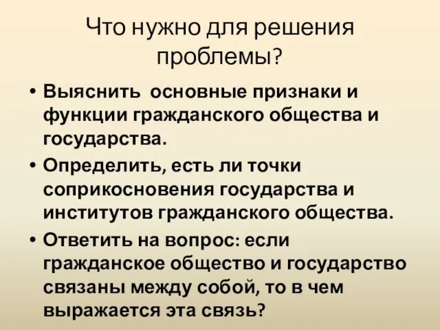 Что нужно для решения проблемы? Выяснить основные признаки и функции гражданского общества