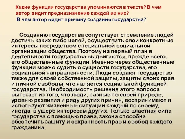 Какие функции государства упоминаются в тексте? В чем автор видит предназначение каждой