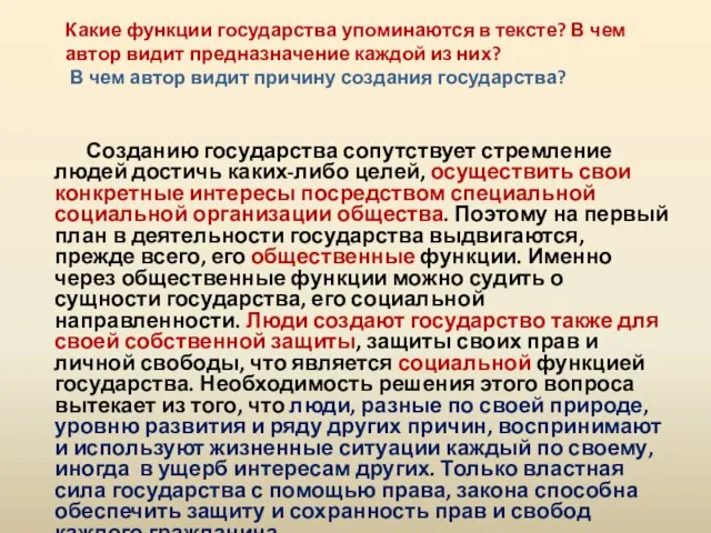 Какие функции государства упоминаются в тексте? В чем автор видит предназначение каждой