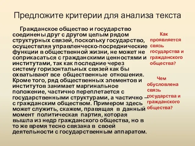 Предложите критерии для анализа текста Гражданское общество и государство соединены друг с