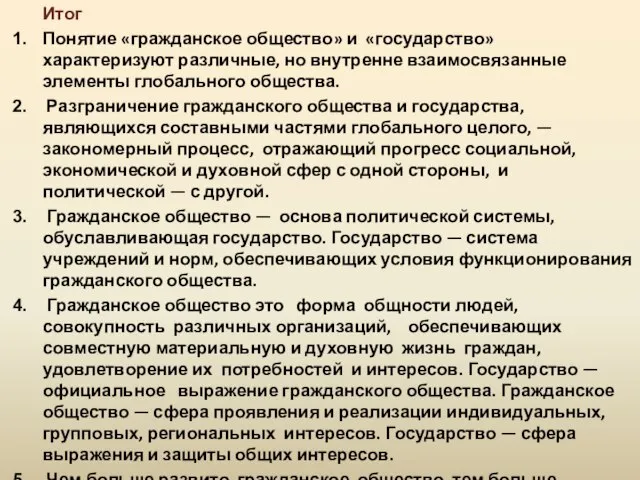 Итог Понятие «гражданское общество» и «государство» характеризуют различные, но внутренне взаимосвязанные элементы