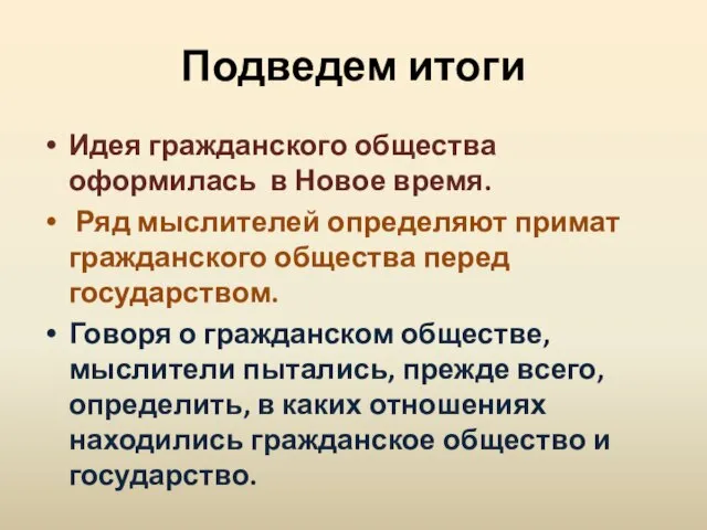 Подведем итоги Идея гражданского общества оформилась в Новое время. Ряд мыслителей определяют