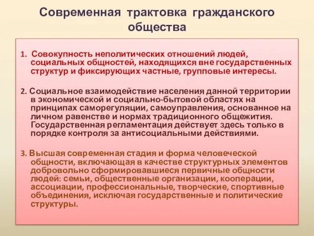 Современная трактовка гражданского общества 1. Совокупность неполитических отношений людей, социальных общностей, находящихся