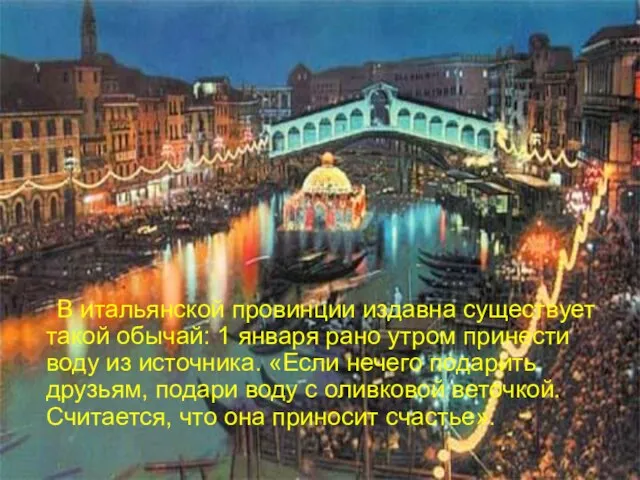 В итальянской провинции издавна существует такой обычай: 1 января рано утром принести