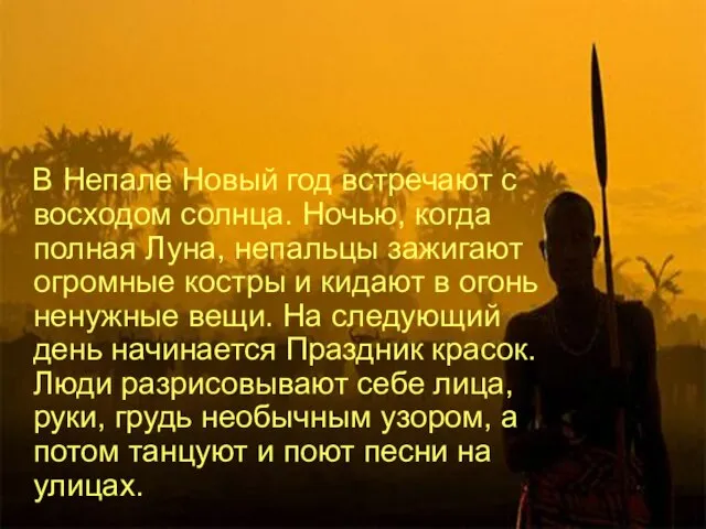 В Непале Новый год встречают с восходом солнца. Ночью, когда полная Луна,