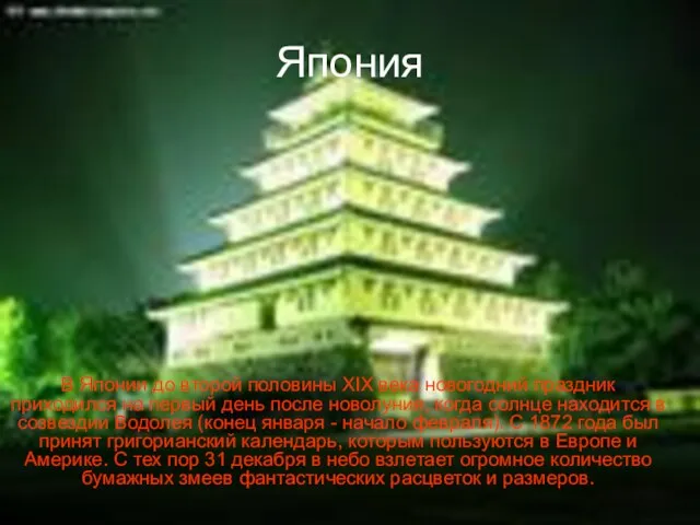 Япония В Японии до второй половины XIX века новогодний праздник приходился на