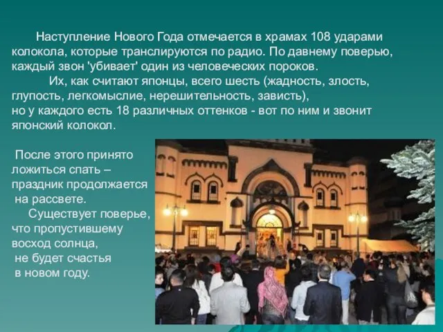 Наступление Нового Года отмечается в храмах 108 ударами колокола, которые транслируются по