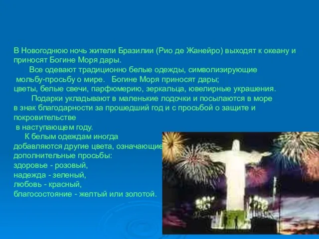 В Новогоднюю ночь жители Бразилии (Рио де Жанейро) выходят к океану и