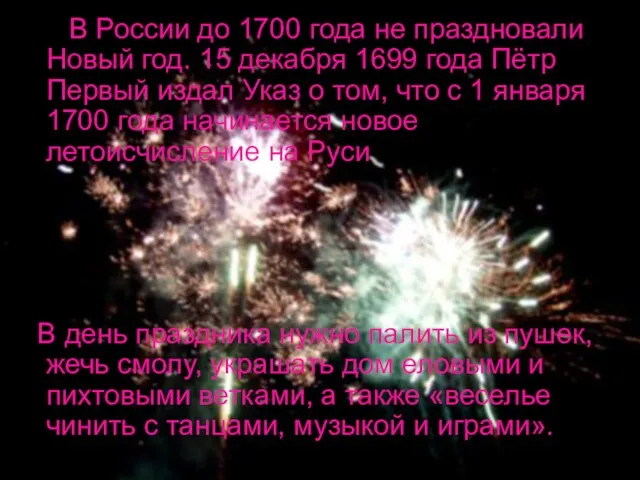 В России до 1700 года не праздновали Новый год. 15 декабря 1699