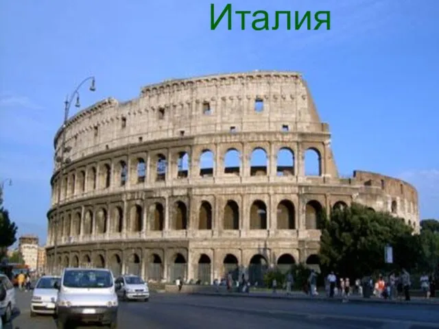 Италия