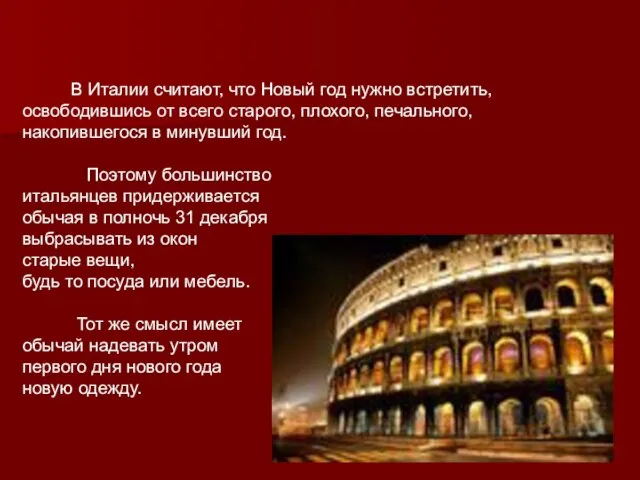 В Италии считают, что Новый год нужно встретить, освободившись от всего старого,