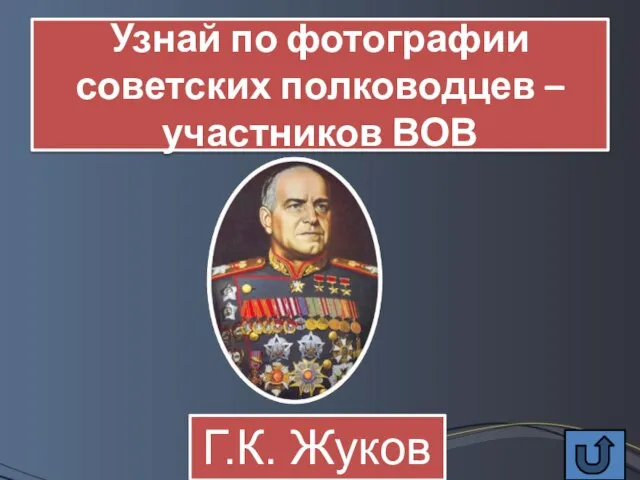 Узнай по фотографии советских полководцев – участников ВОВ Г.К. Жуков