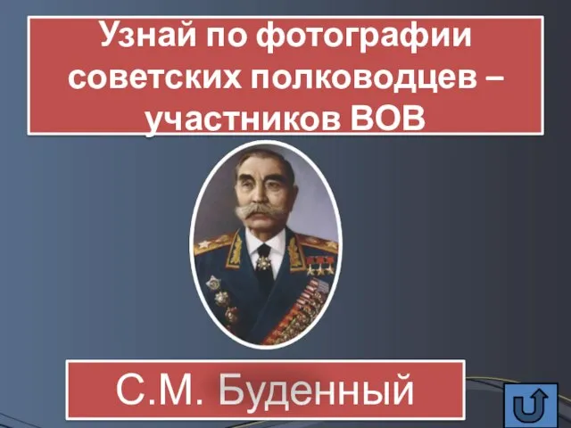 Узнай по фотографии советских полководцев – участников ВОВ С.М. Буденный