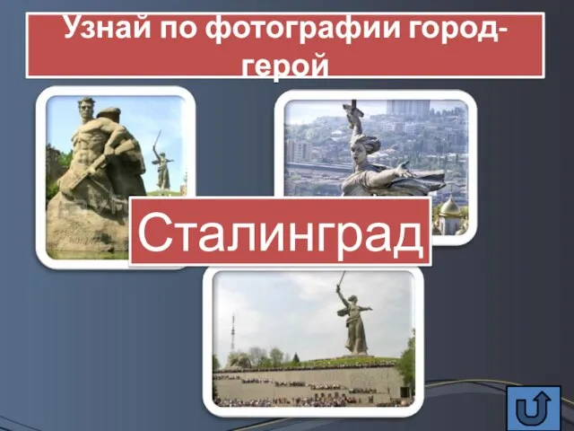 Узнай по фотографии город-герой Сталинград