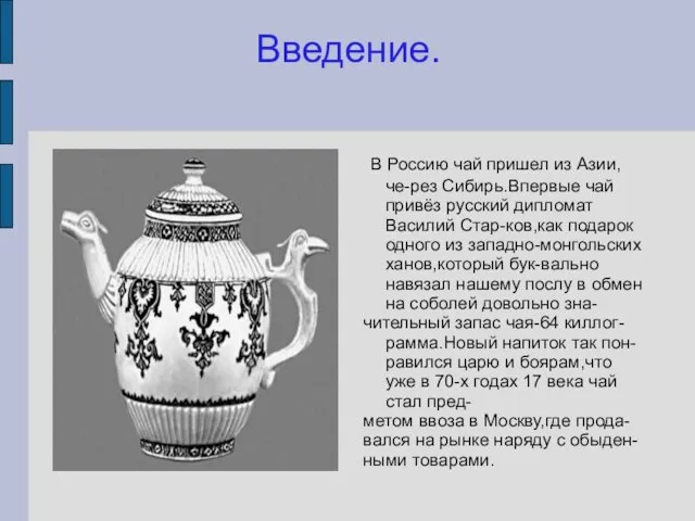 Введение. В Россию чай пришел из Азии,че-рез Сибирь.Впервые чай привёз русский дипломат