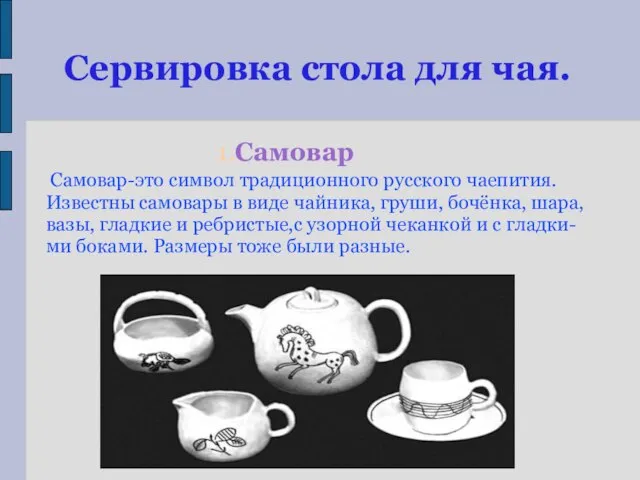 Сервировка стола для чая. 1.Самовар Самовар-это символ традиционного русского чаепития. Известны самовары